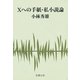 Xへの手紙・私小説論（新潮社） [電子書籍]