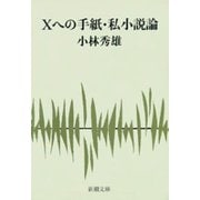 Xへの手紙・私小説論（新潮社） [電子書籍]