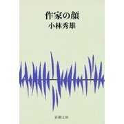作家の顔（新潮社） [電子書籍]