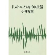 ドストエフスキイの生活（新潮社） [電子書籍]