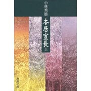 本居宣長（上）（新潮社） [電子書籍]