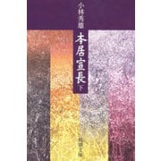 本居宣長（下）（新潮社） [電子書籍]