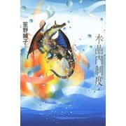 水晶内制度（新潮社） [電子書籍]