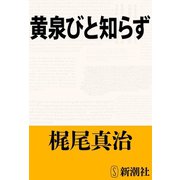 黄泉びと知らず（新潮社） [電子書籍]