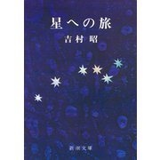 星への旅（新潮社） [電子書籍]