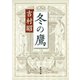 冬の鷹（新潮社） [電子書籍]