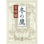 冬の鷹（新潮社） [電子書籍]