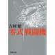 零式戦闘機（新潮社） [電子書籍]