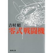 零式戦闘機（新潮社） [電子書籍]