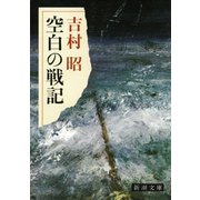 空白の戦記（新潮社） [電子書籍]