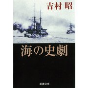 海の史劇（新潮社） [電子書籍]