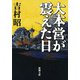 大本営が震えた日（新潮社） [電子書籍]