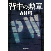 背中の勲章（新潮社） [電子書籍]