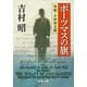 ポーツマスの旗（新潮社） [電子書籍]