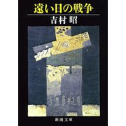 遠い日の戦争（新潮社） [電子書籍]