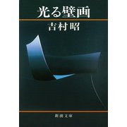 光る壁画（新潮社） [電子書籍]