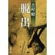脱出（新潮社） [電子書籍]