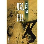 脱出（新潮社） [電子書籍]