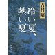冷い夏、熱い夏（新潮社） [電子書籍]