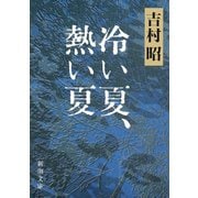 冷い夏、熱い夏（新潮社） [電子書籍]