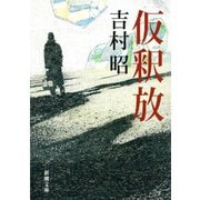 仮釈放（新潮社） [電子書籍]