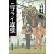 ニコライ遭難（新潮社） [電子書籍]