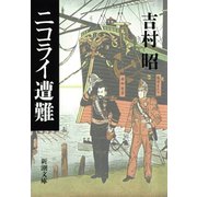ニコライ遭難（新潮社） [電子書籍]