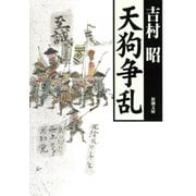 天狗争乱（新潮社） [電子書籍]
