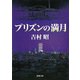 プリズンの満月（新潮社） [電子書籍]