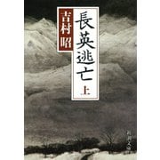長英逃亡（上）（新潮社） [電子書籍]