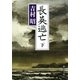 長英逃亡（下）（新潮社） [電子書籍]