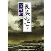 長英逃亡（下）（新潮社） [電子書籍]