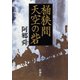 桶狭間 天空の砦（新潮社） [電子書籍]