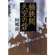 桶狭間 天空の砦（新潮社） [電子書籍]