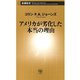アメリカが劣化した本当の理由（新潮新書）（新潮社） [電子書籍]