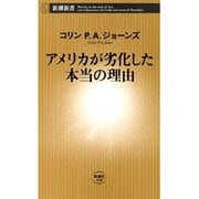 アメリカが劣化した本当の理由（新潮新書）（新潮社） [電子書籍]