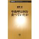 卑弥呼は何を食べていたか（新潮新書）（新潮社） [電子書籍]