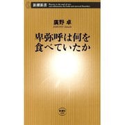 卑弥呼は何を食べていたか（新潮新書）（新潮社） [電子書籍]