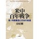 米中百年戦争―新・冷戦構造と日本の命運―（新潮社） [電子書籍]