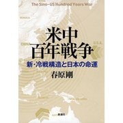 米中百年戦争―新・冷戦構造と日本の命運―（新潮社） [電子書籍]