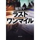 ラスト ワン マイル（新潮社） [電子書籍]