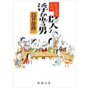 筒井康隆劇場 12人の浮かれる男（新潮社） [電子書籍]
