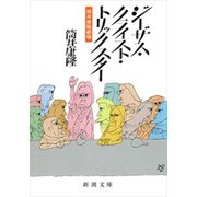 筒井康隆劇場 ジーザス・クライスト・トリックスター（新潮社） [電子書籍]