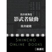 筒井歌舞伎 影武者騒動（新潮社） [電子書籍]