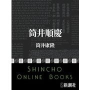 筒井順慶（新潮社） [電子書籍]