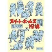 筒井康隆劇場 スイート・ホームズ探偵（新潮社） [電子書籍]