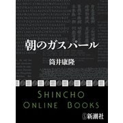 朝のガスパール（新潮社） [電子書籍]