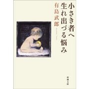 小さき者へ・生れ出づる悩み（新潮社） [電子書籍]