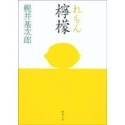 檸檬（新潮社） [電子書籍]