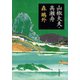 山椒大夫・高瀬舟（新潮社） [電子書籍]